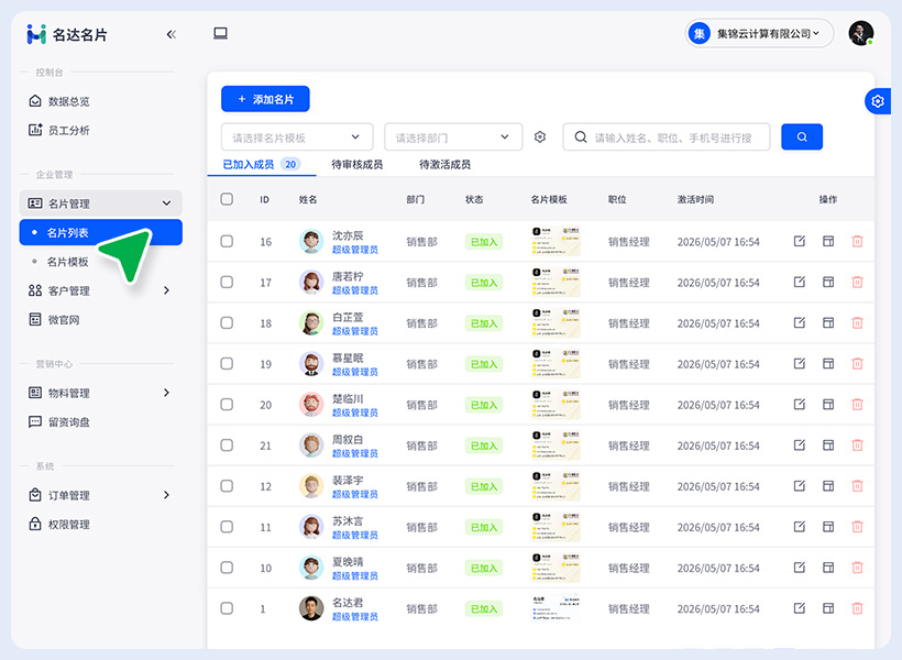 员工名片统一管理