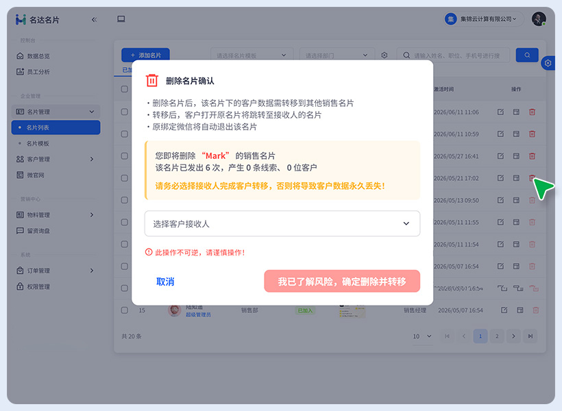 离职员工名片回收 / 交接