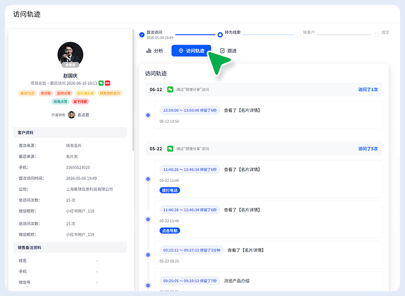 访客行为追踪